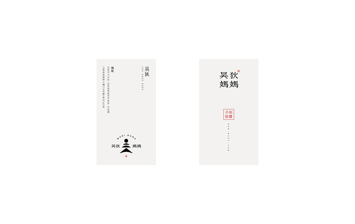 深圳VI設(shè)計(jì)  深圳VI策劃  無(wú)狄媽媽辣醬VI形象設(shè)計(jì)  名片設(shè)計(jì)