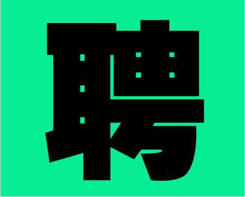 2021年大麥招募小伙伴！