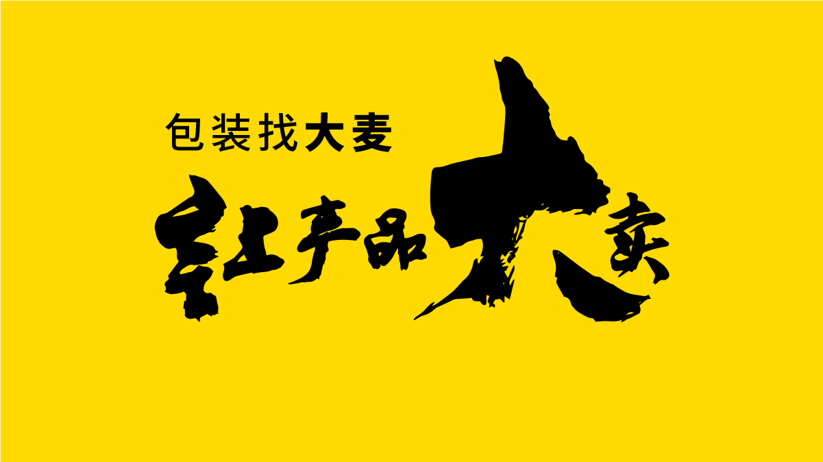 深圳包裝設(shè)計帶你了解包裝上的視覺要素